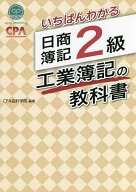 【送料無料】いちばんわかる日商簿記2級工業簿記の教科書／CPA会計学院