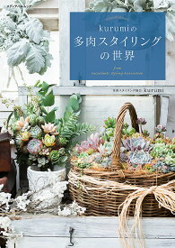 kurumiの多肉スタイリングの世界 from Succulents Styling Association／kurumi【1000円以上送料無料】