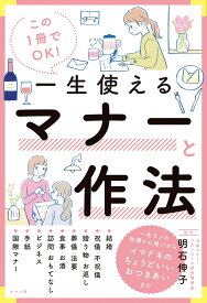 この1冊でOK!一生使えるマナーと作法／明石伸子【1000円以上送料無料】