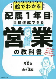 絵でわかる配属1年目でも目標達成できる営業の教科書 セールスが楽しくなる!好きになる!／岡哲也／山本重也【1000円以上送料無料】
