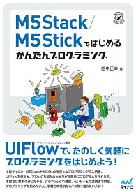 M5Stack/M5Stickではじめるかんたんプログラミング／田中正幸【1000円以上送料無料】