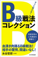 【送料無料】すぐに使える!B級戦法コレクション／将棋世界