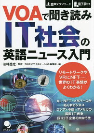 VOAで聞き読みIT社会の英語ニュース入門／コスモピアeステーション編集部【1000円以上送料無料】