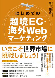 はじめての越境EC・海外Webマーケティング／徳田祐希【1000円以上送料無料】