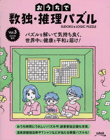 おうちで数独・推理パズル Vol.3(2022年春号)【1000円以上送料無料】