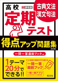 高校定期テスト得点アップ問題集古典文法・漢文句法【1000円以上送料無料】