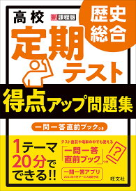 高校定期テスト得点アップ問題集歴史総合／高橋哲／津野田興一【1000円以上送料無料】