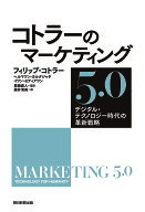 【送料無料】コトラーのマーケティング5.0 デジタル・テクノロジー時代の革新戦略／フィリップ・コトラー…