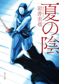 夏の陰／岩井圭也【1000円以上送料無料】