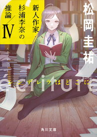 ecriture新人作家・杉浦李奈の推論 4／松岡圭祐【1000円以上送料無料】