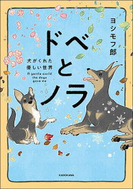 【送料無料】ドベとノラ 犬がくれた優しい世界／ヨシモフ郎