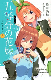 アニメ五等分の花嫁ノベライズ 3／春場ねぎ／豊田美加【1000円以上送料無料】