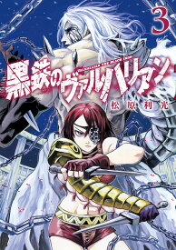 黒鉄のヴァルハリアン 3／松原利光【1000円以上送料無料】