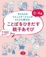 【送料無料】0〜4歳ことばをひきだす親子あそび 子どもとのコミュニケーションがどんどん増える!／寺田奈…