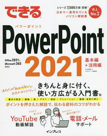 できるPowerPoint 2021／井上香緒里／できるシリーズ編集部【1000円以上送料無料】