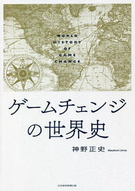 ゲームチェンジの世界史／神野正史【1000円以上送料無料】