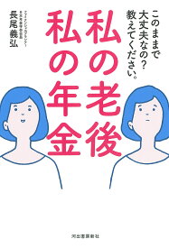 私の老後私の年金 このままで大丈夫なの?教えてください。／長尾義弘【1000円以上送料無料】