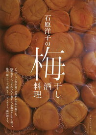 石原洋子の梅干し梅酒梅料理／石原洋子／レシピ【1000円以上送料無料】