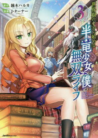 【送料無料】世界樹の下から始める半竜少女と僕の無双ライフ 3／鏑木ハルカ／J・ターナー
