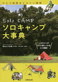 ソロキャンプ大事典 ソロキャンがもっと楽しくなるコツ満載!／青木達也／青木江梨子【1000円以上送料無料】