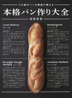 【送料無料】本格パン作り大全 プロ級のパンが家庭で焼ける／松尾美香／レシピ