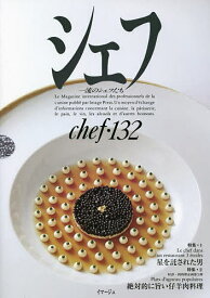 【送料無料】シェフ 一流のシェフたち 132／レシピ