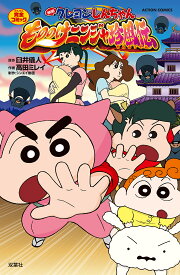 映画クレヨンしんちゃんもののけニンジャ珍風伝 完全コミック／臼井儀人／高田ミレイ【1000円以上送料無料】