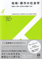 【送料無料】地域・都市の社会学 実感から問いを深める理論と方法／平井太郎／松尾浩一郎／山口恵子