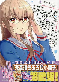 特装版 未確認で進行形 13／荒井チェリー【1000円以上送料無料】