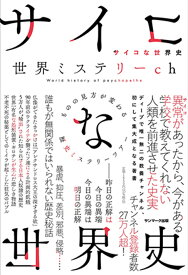 【送料無料】サイコな世界史 ものの見方が変わる歴史ミステリーツアー／世界ミステリーch