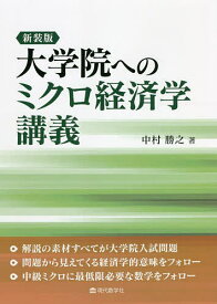 大学院へのミクロ経済学講義 新装版／中村勝之【1000円以上送料無料】