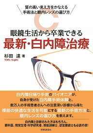 眼鏡生活から卒業できる最新・白内障治療 質の高い見え方をかなえる手術法と眼内レンズの選び方／杉田達【1000円以上送料無料】