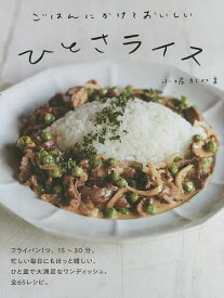 ごはんにかけておいしいひとさライス／小堀紀代美／レシピ【1000円以上送料無料】