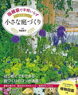 【送料無料】宿根草で手間いらず一年中美しい小さな庭づくり／阿部容子