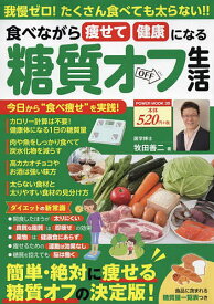 【送料無料】食べながら痩せて健康になる糖質オフ生活 我慢ゼロ!たくさん食べても太らない!!／牧田善二