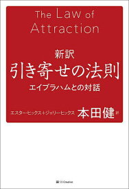 【送料無料】新訳引き寄せの法則 エイブラハムとの対話／エスター・ヒックス／ジェリー・ヒックス／本田健
