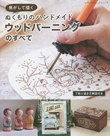 【送料無料】焦がして描くぬくもりのハンドメイドウッドバーニングのすべて