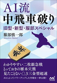 AI流中飛車破り 旧型・新型・服部スペシャル／服部慎一郎【1000円以上送料無料】