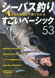 【送料無料】シーバス釣り大切な基礎が1冊でわかるすごいベーシック53 ルアーで狙う身近な釣り 長く楽しむための入門教書／つり人社書籍編集部