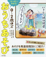 【送料無料】マンガでわかる0〜2歳児のおうちあそび／汐見稔幸／きたあかり／ヤマハチ