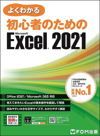 よくわかる初心者のためのMicrosoft Excel 2021／富士通ラーニングメディア【1000円以上送料無料】