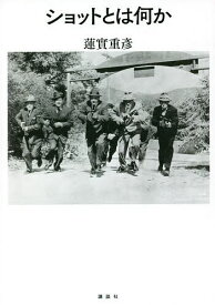 ショットとは何か／蓮實重彦【1000円以上送料無料】