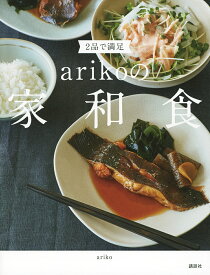 2品で満足arikoの家和食／ariko／レシピ【1000円以上送料無料】