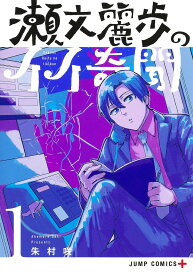瀬文麗歩のイイ奇聞 1／朱村咲【1000円以上送料無料】