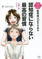 【送料無料】マンガでわかる医学博士がすすめる認知症にならない最高の習慣／山根一彦／三好祐
