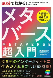 60分でわかる!メタバース超入門／武井勇樹【1000円以上送料無料】
