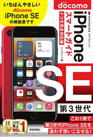 ゼロからはじめるiPhone SE第3世代スマートガイド〈ドコモ完全対応版〉／リンクアップ【1000円以上送料無料】