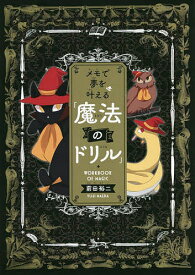 メモで夢を叶える「魔法のドリル」／前田裕二【1000円以上送料無料】