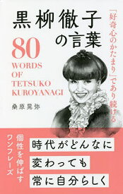 「好奇心のかたまり」であり続ける黒柳徹子の言葉／桑原晃弥【1000円以上送料無料】