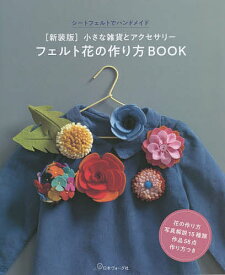 フェルト花の作り方BOOK 小さな雑貨とアクセサリー シートフェルトでハンドメイド 新装版【1000円以上送料無料】